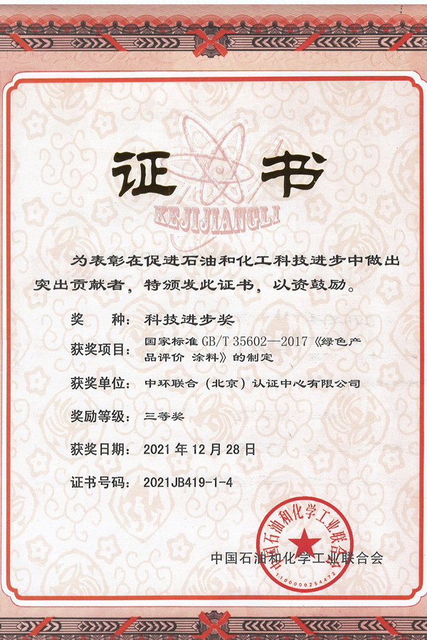 2021年中國石油和化學工業(yè)科學技術獎勵--三等獎（2021.12.28）