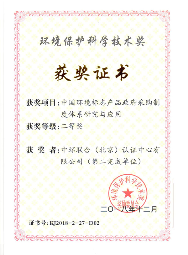 中國環(huán)境標志產(chǎn)品政府采購制度體系研究與應(yīng)用