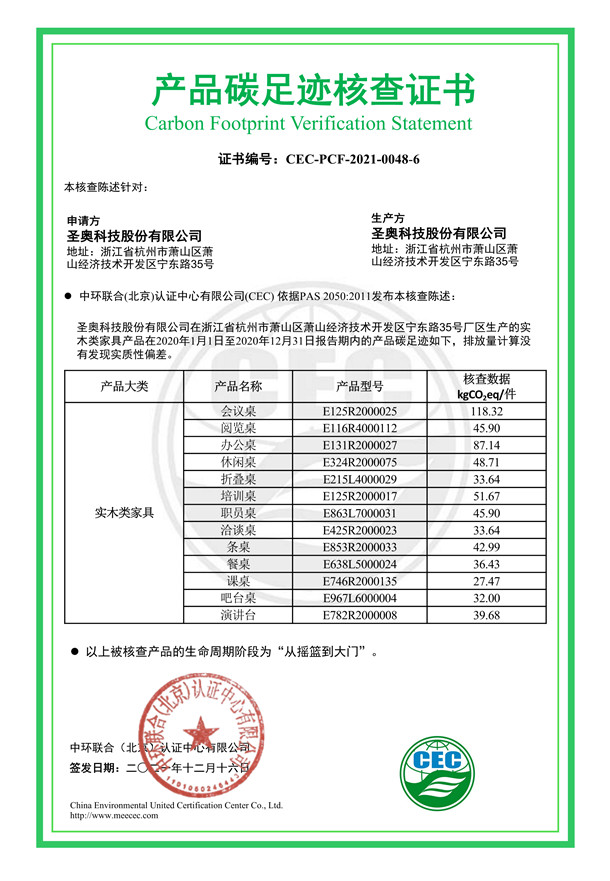 圣奧科技股份有限公司產(chǎn)品碳足跡核查證書-CEC-PCF-2021-0048-6-實(shí)木類家具