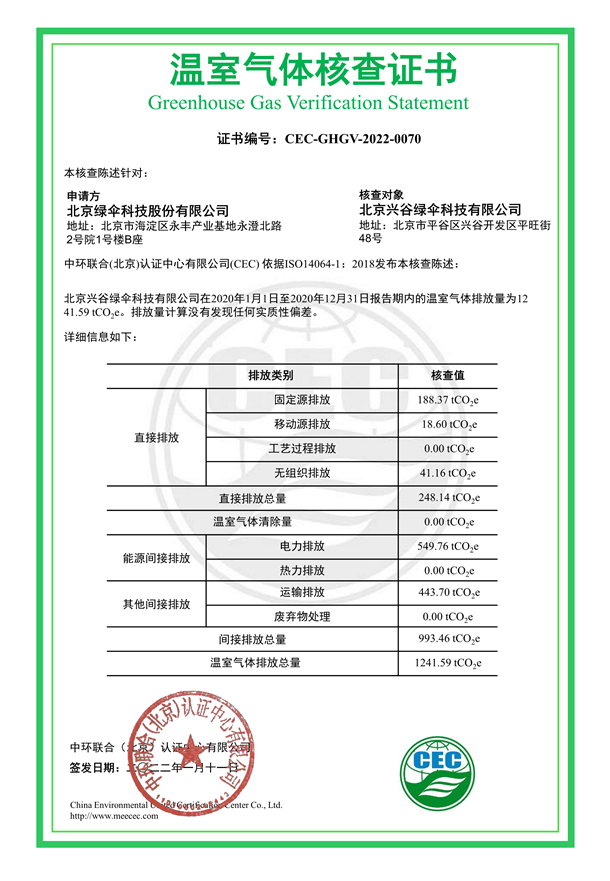 北京興谷綠傘科技有限公司-CEC-GHGV-2022-0070-溫室氣體核查證書(shū)