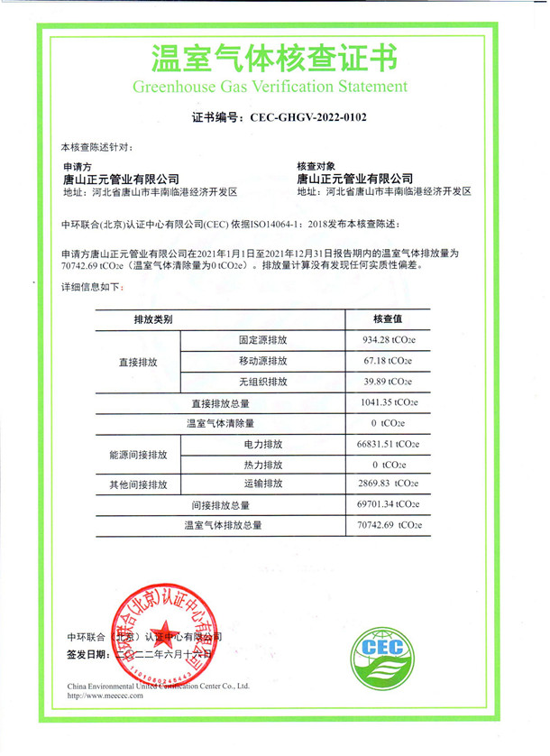 唐山正元管業(yè)有限公司-CEC-GHGV-2022-0102-溫室氣體核查證書(shū)