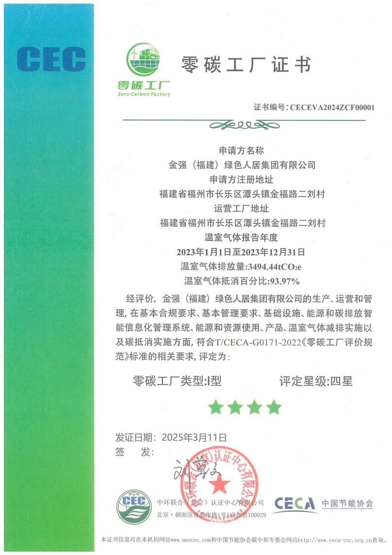 金強(qiáng)（福建）綠色人居集團(tuán)有限公司-CECEVA2024ZCF00001