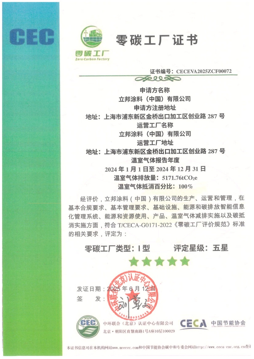 立邦涂料（中國(guó)）有限公司-CECEVA2025ZCF00072
