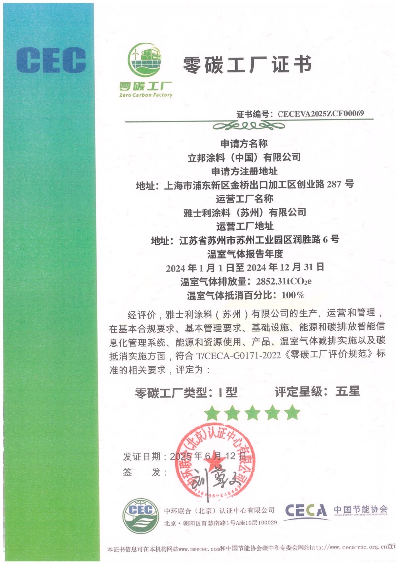雅士利涂料（蘇州）有限公司-CECEVA2025ZCF00069