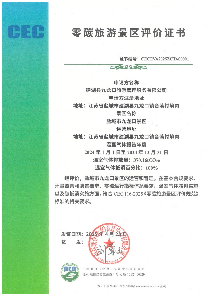 鹽城市九龍口景區(qū)-CECEVA2025ZCTA00001