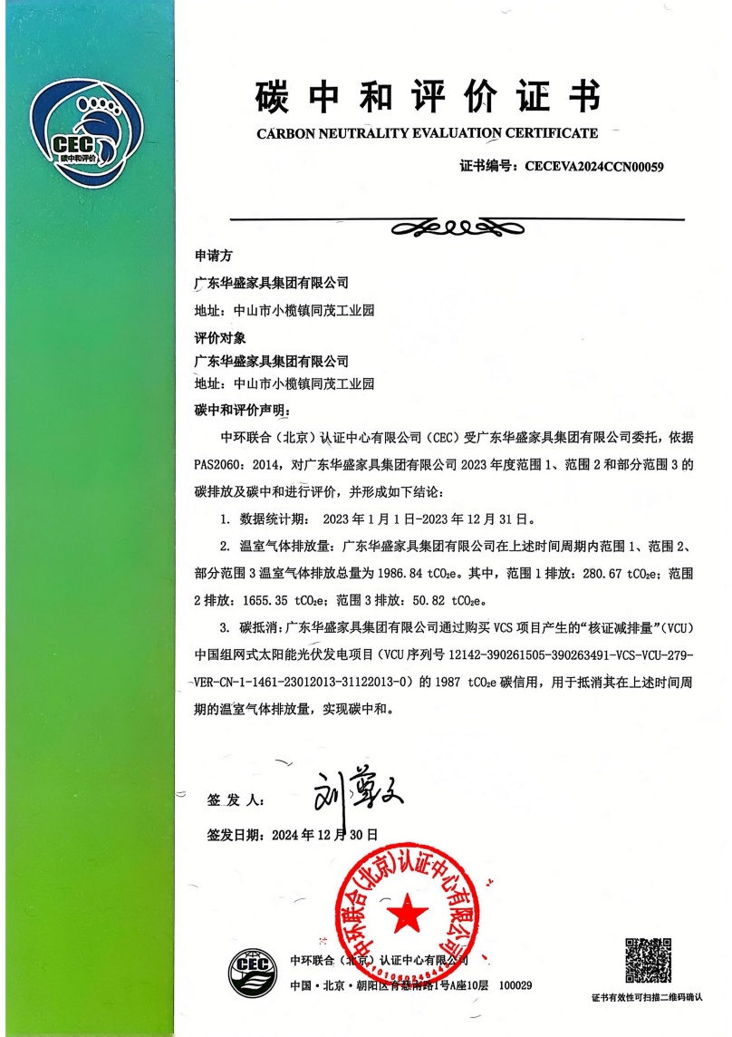 廣東華盛家具集團(tuán)有限公司-CECEVA2024CCN00059