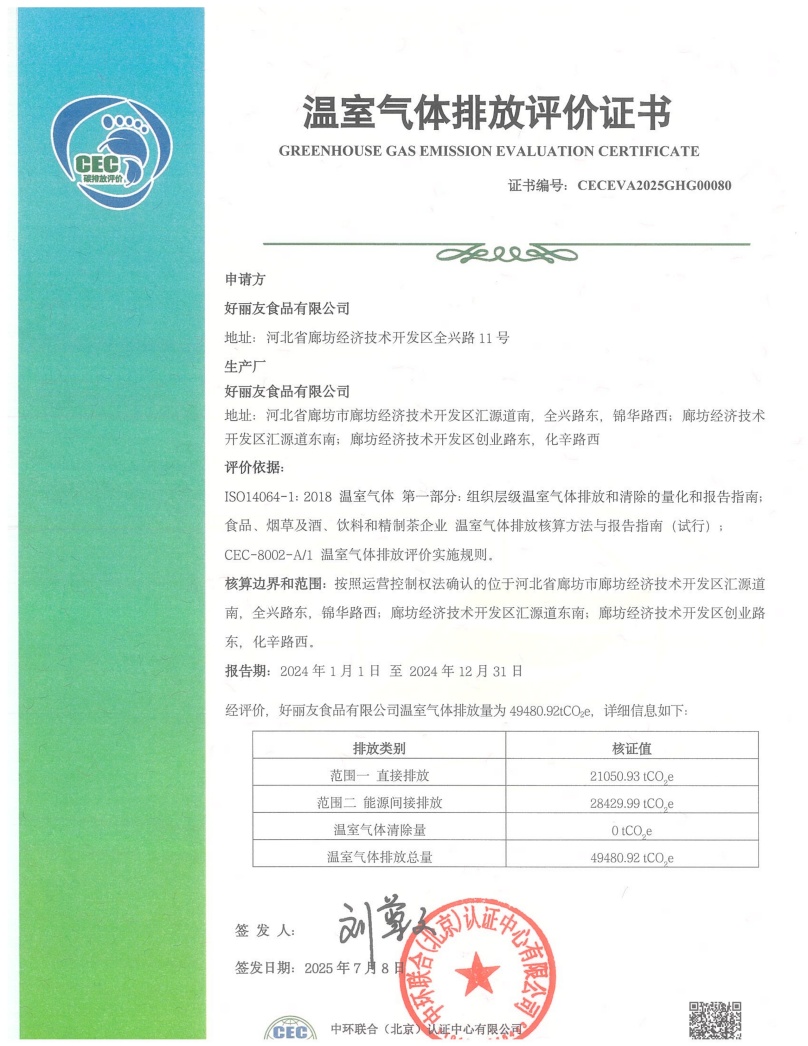 好麗友食品有限公司-CECEVA2025GHG00080