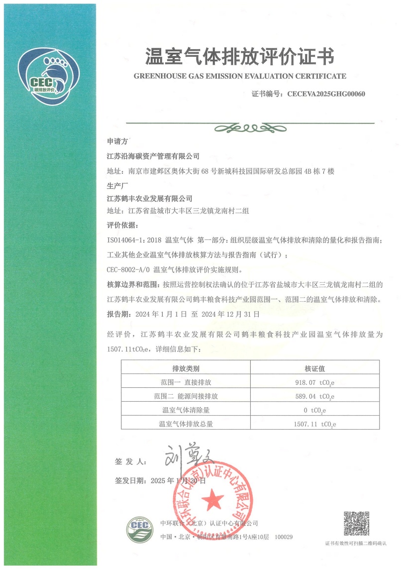 江蘇鶴豐農業(yè)發(fā)展有限公司-CECEVA2025GHG00060