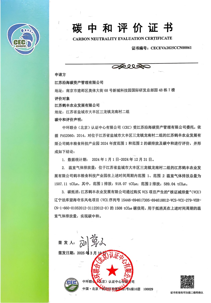 江蘇鶴豐農(nóng)業(yè)發(fā)展有限公司-CECEVA2025CCN00061