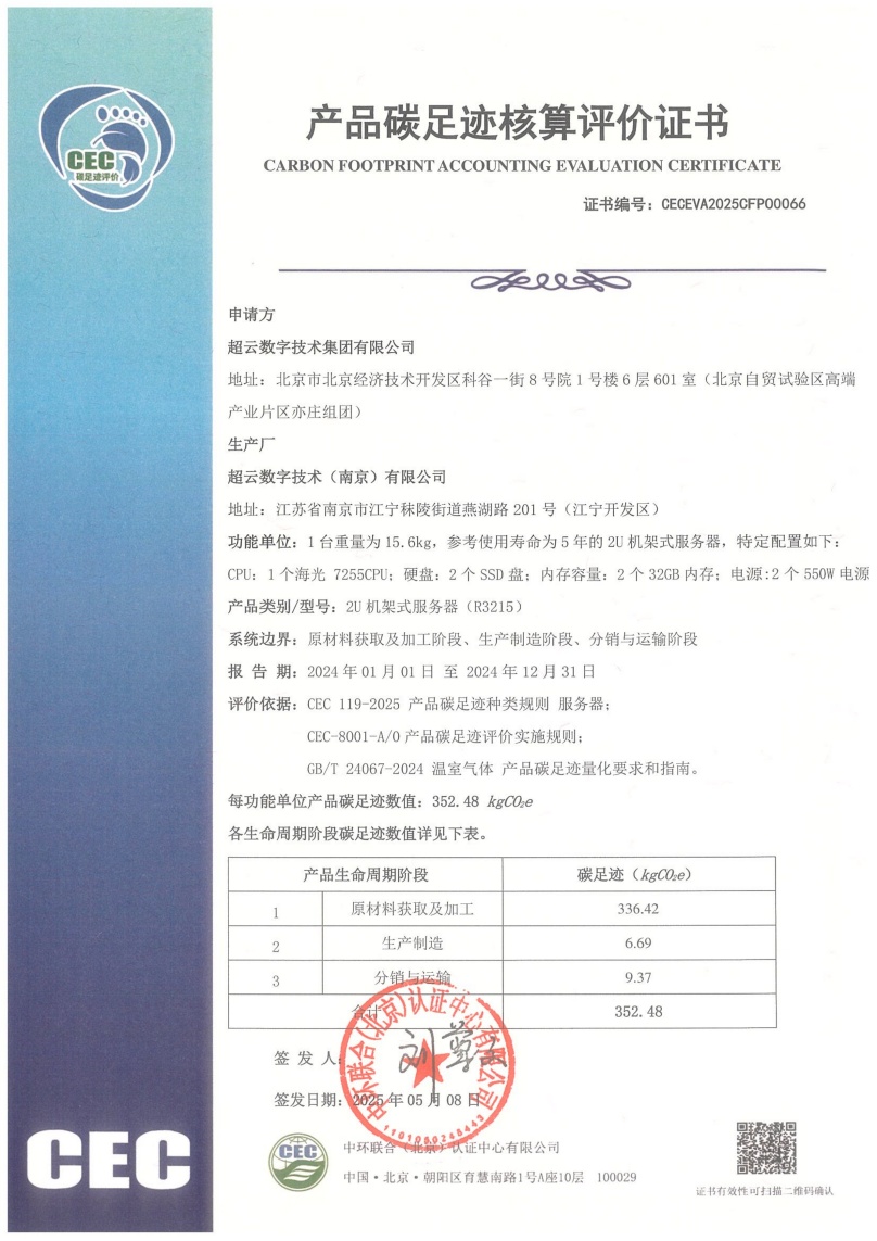 超云數(shù)字技術（南京）有限公司-CECEVA2025CFP00066