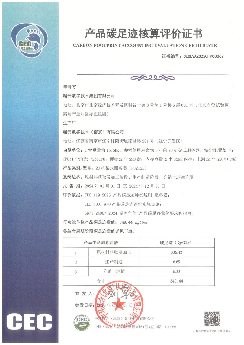 超云數(shù)字技術(shù)（南京）有限公司-CECEVA2025CFP00067