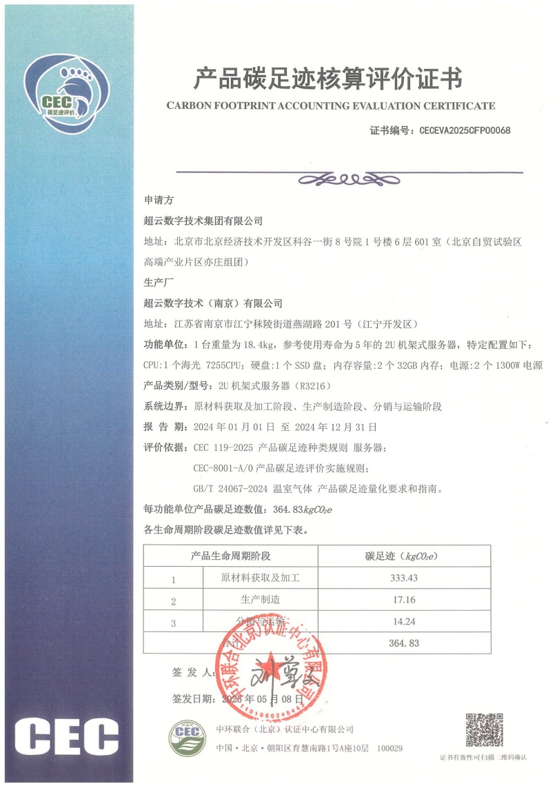 超云數(shù)字技術(shù)（南京）有限公司-CECEVA2025CFP00068