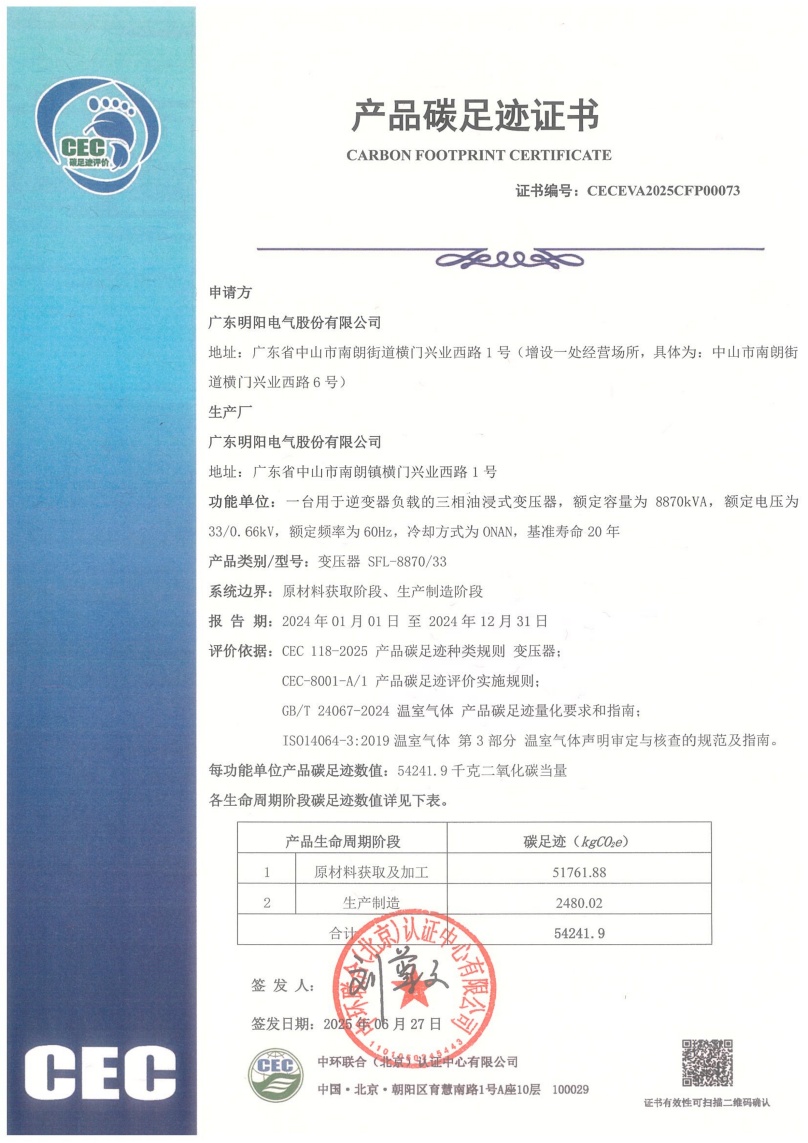 廣東明陽(yáng)電氣股份有限公司-CECEVA2025CFP00073
