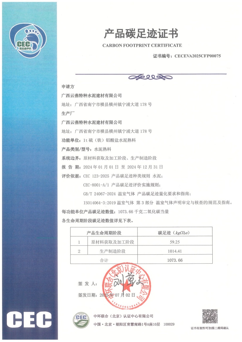 廣西云燕特種水泥建材有限公司-CECEVA2025CFP00075