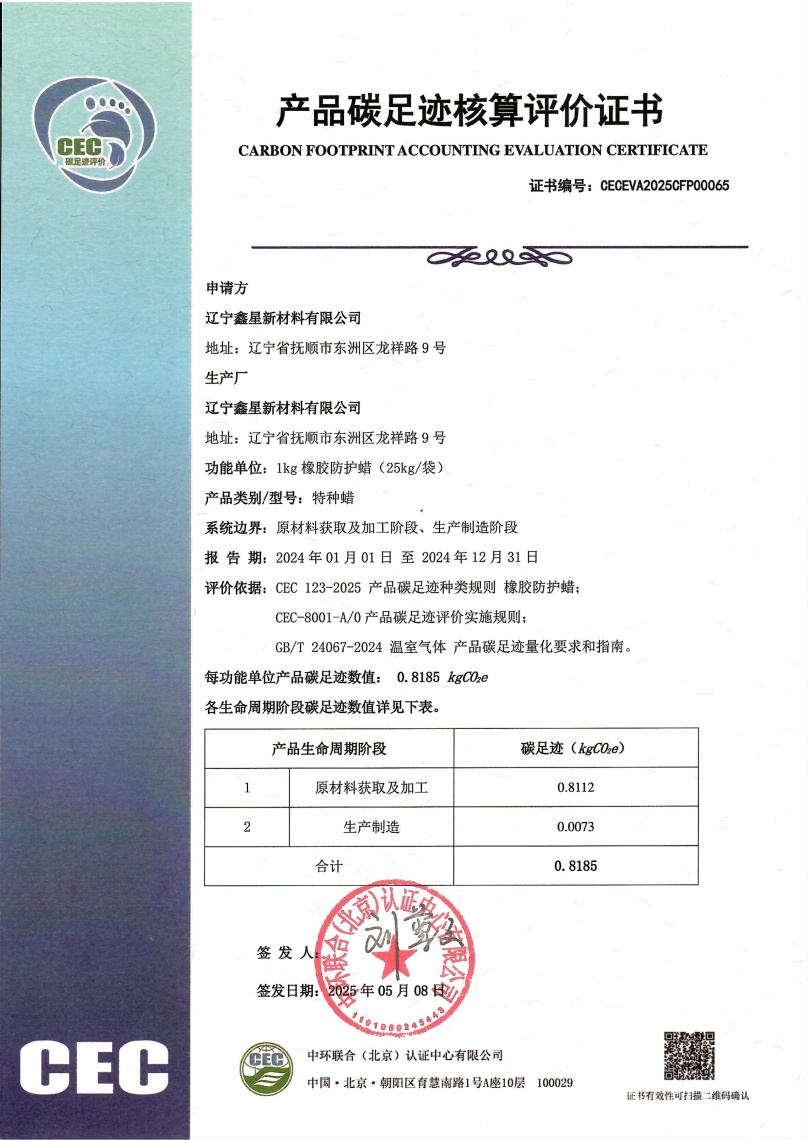 遼寧鑫星新材料有限公司-CECEVA2025CFP00065