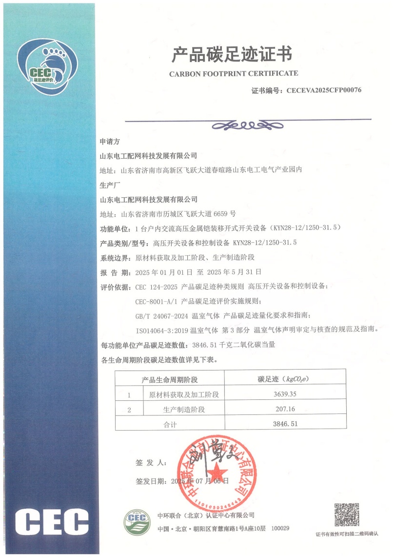山東電工配網科技發(fā)展有限公司-CECEVA2025CFP00076