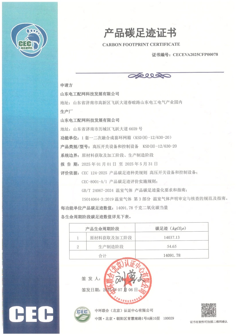 山東電工配網(wǎng)科技發(fā)展有限公司-CECEVA2025CFP00078