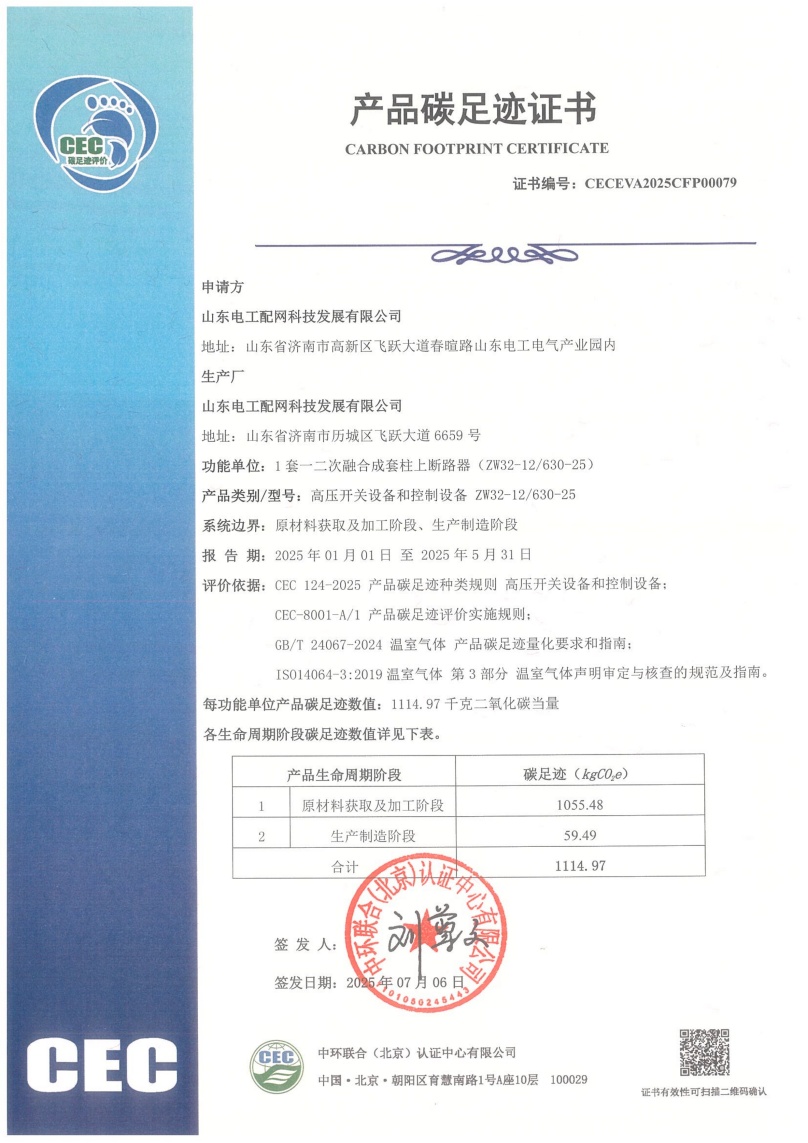 山東電工配網(wǎng)科技發(fā)展有限公司-CECEVA2025CFP00079
