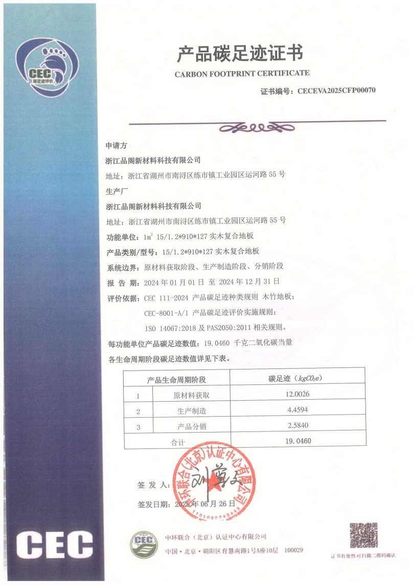 浙江品閣新材料科技有限公司-CECEVA2025CFP00070