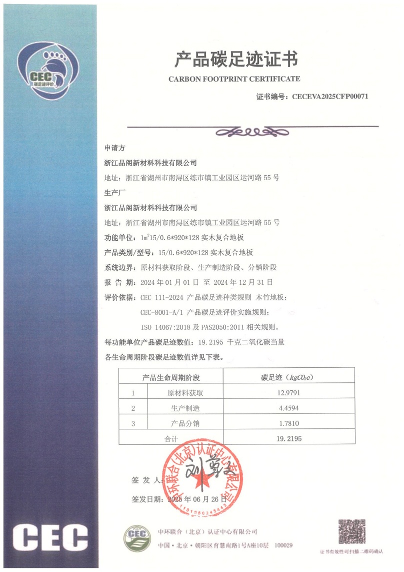浙江品閣新材料科技有限公司-CECEVA2025CFP00071