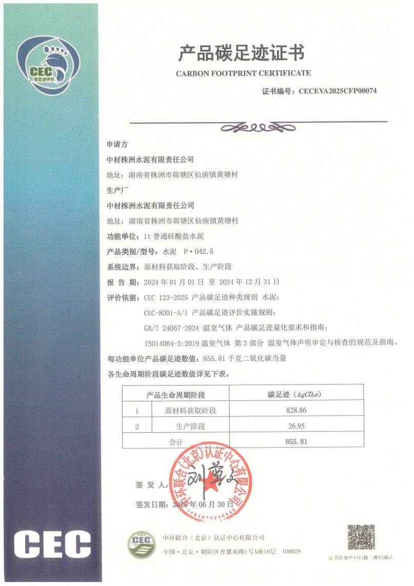 中材株洲水泥有限責(zé)任公司-CECEVA2025CFP00074