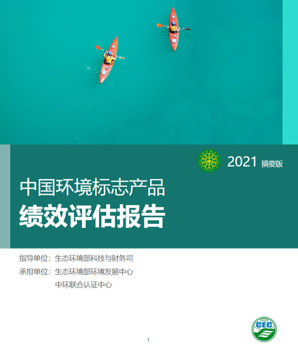 環(huán)保產(chǎn)業(yè)與技術(shù)體系建設(shè)-中國(guó)環(huán)境標(biāo)志產(chǎn)品績(jī)效評(píng)估項(xiàng)目順利通過(guò)結(jié)題驗(yàn)收