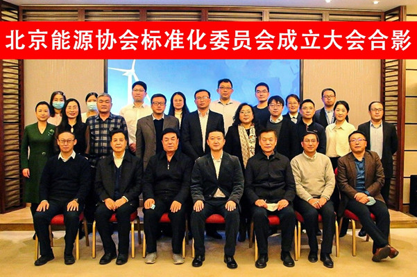 中環(huán)聯(lián)合參加北京能源協(xié)會(huì)標(biāo)準(zhǔn)化專業(yè)委員會(huì)成立大會(huì)