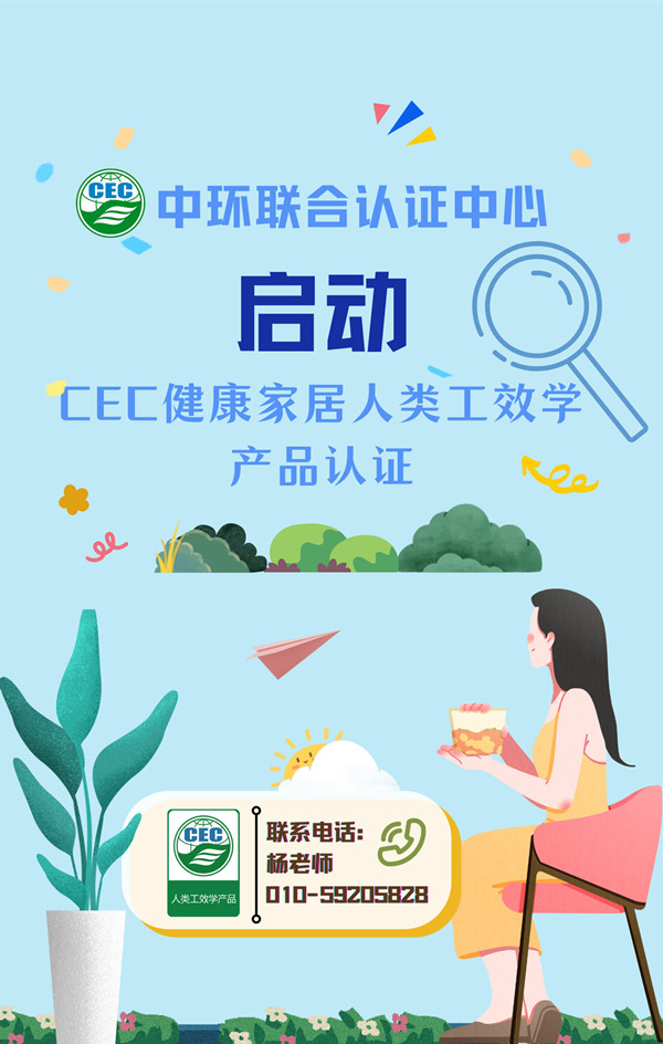 中環(huán)聯(lián)合啟動(dòng)人類(lèi)工效學(xué)產(chǎn)品認(rèn)證.jpg
