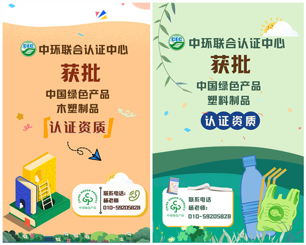 中環(huán)聯(lián)合認證中心獲批中國綠色產(chǎn)品“木塑制品”、“塑料制品”認證資質