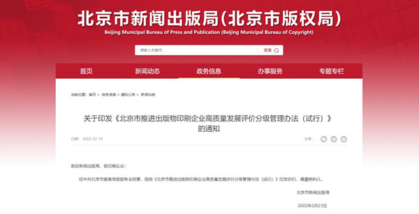 北京市印刷企業(yè)評價分級管理辦法將環(huán)境標志納入考核指標