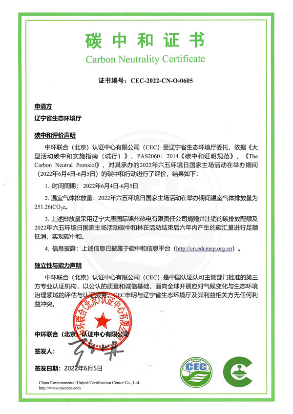 中環(huán)聯(lián)合助力2022年六五環(huán)境日國家主場活動實現(xiàn)碳中和
