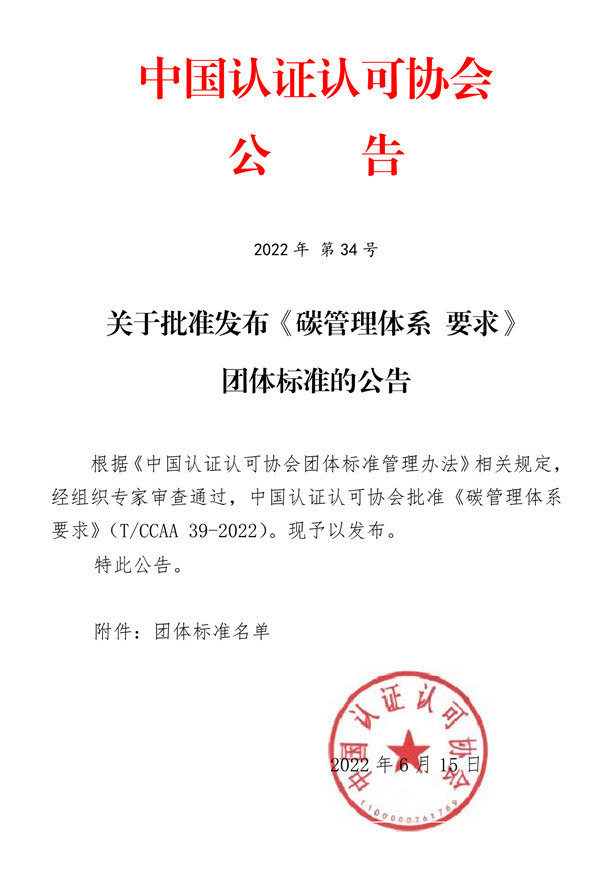 落實(shí)‘雙碳’行動(dòng)，發(fā)揮合格評(píng)定建立信任作用——《碳管理體系 要求》團(tuán)體標(biāo)準(zhǔn)正式發(fā)布