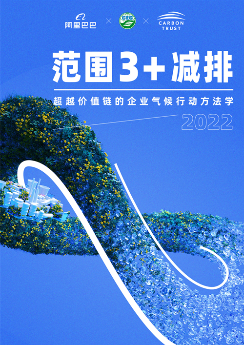 《范圍3+減排：超越價(jià)值鏈的企業(yè)氣候行動(dòng)方法學(xué)》正式發(fā)布