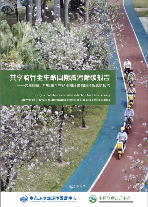 《共享騎行全生命周期減污降碳報告》正式發(fā)布——每輛電單車凈減碳量超半噸，減少顆粒物排放134公斤