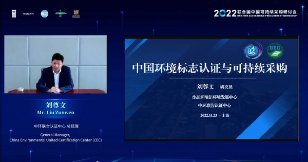 中環(huán)聯合受邀參加2022聯合國中國可持續(xù)采購研討會