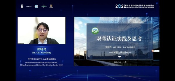 中環(huán)聯合受邀參加2022聯合國中國可持續(xù)采購研討會