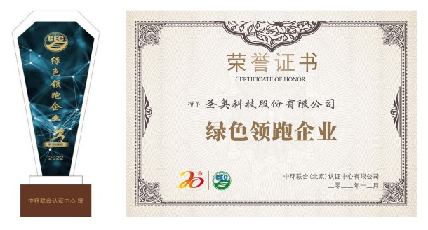 圣奧科技被評為2022年“綠色領跑企業(yè)”