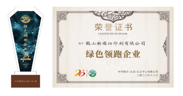 認(rèn)知環(huán)保責(zé)任，營(yíng)造美好未來(lái)——鶴山雅圖仕印刷有限公司榮獲“綠色領(lǐng)跑企業(yè)“殊榮