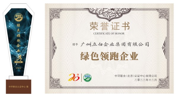 立白科技集團榮獲“綠色領(lǐng)跑企業(yè)”殊榮