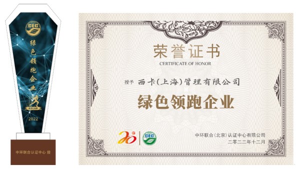 西卡（上海）管理有限公司喜獲“綠色領(lǐng)跑企業(yè)”榮譽