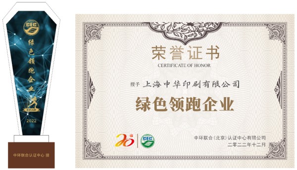 上海中華印刷有限公司獲“綠色領跑企業(yè)”