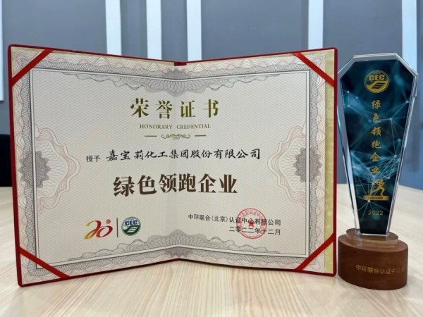 推動(dòng)可持續(xù)發(fā)展，嘉寶莉獲【綠色領(lǐng)跑企業(yè)】認(rèn)證！