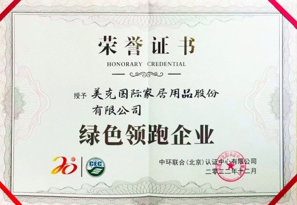 美克家居A.R.T.榮獲“綠色領(lǐng)跑企業(yè)”認證引領(lǐng)行業(yè)低碳發(fā)展