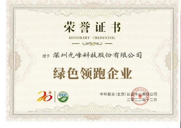 低碳環(huán)保引領(lǐng)綠色科技，光峰科技榮獲“綠色領(lǐng)跑企業(yè)”
