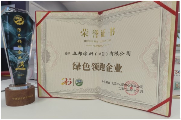 新年新啟程！立邦榮獲“綠色領(lǐng)跑企業(yè)”稱號