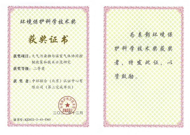 中環(huán)聯(lián)合認(rèn)證中心榮獲環(huán)境保護科學(xué)技術(shù)二等獎