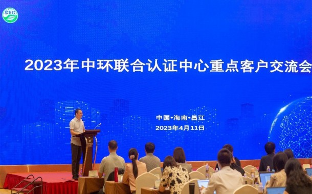 綠色認(rèn)證助推企業(yè)綠色發(fā)展——2023年中環(huán)聯(lián)合認(rèn)證中心重點(diǎn)客戶交流會(huì)順利召開(kāi)