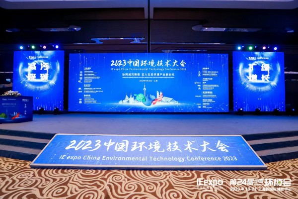 環(huán)境發(fā)展中心出席“2023中國(guó)環(huán)境技術(shù)大會(huì)”高峰論壇