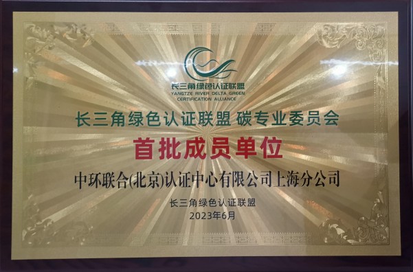 中環(huán)聯(lián)合上海分公司獲長(zhǎng)三角綠色認(rèn)證聯(lián)盟碳專委會(huì)首批成員單位授牌