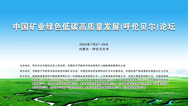 中環(huán)聯(lián)合應(yīng)邀參加《中國(guó)礦業(yè)綠色低碳高質(zhì)量發(fā)展（呼倫貝爾）論壇》并作主題發(fā)言
